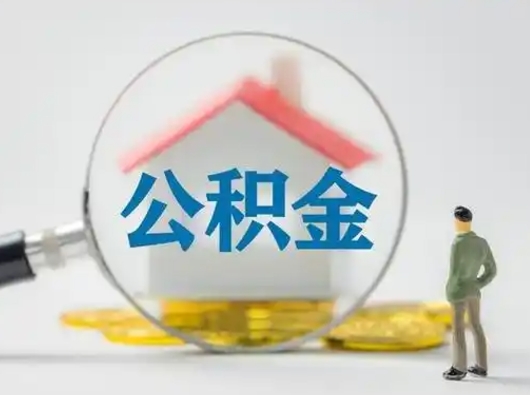 广西公积金提5万（住房公积金5万能提多少）